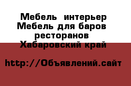 Мебель, интерьер Мебель для баров, ресторанов. Хабаровский край